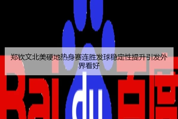 郑钦文北美硬地热身赛连胜发球稳定性提升引发外界看好
